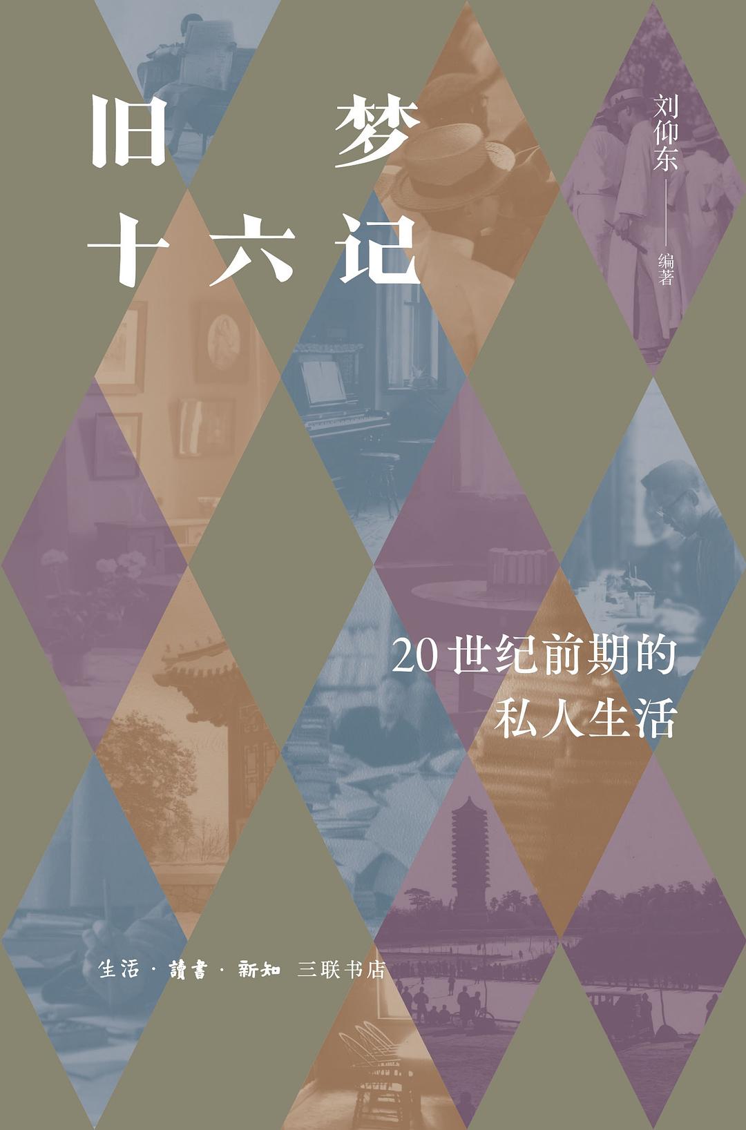 旧梦十六记 : 20世纪前期的私人生活