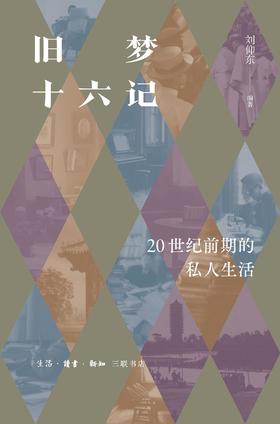 旧梦十六记 : 20世纪前期的私人生活