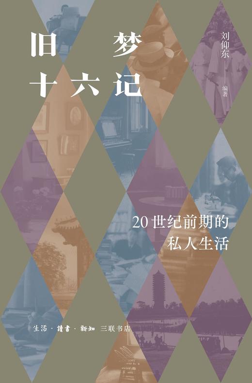 旧梦十六记 : 20世纪前期的私人生活 商品图0