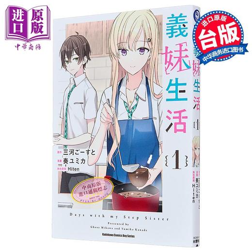【中商原版】漫画 义妹生活 1 三河ごーすと 台版漫画书 角川出版 商品图1