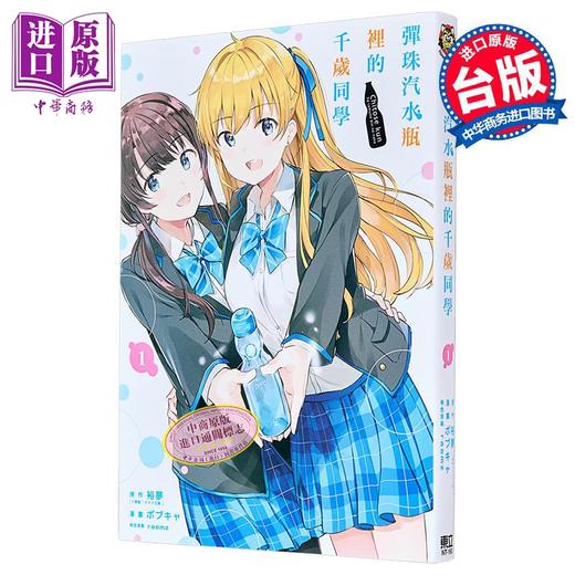 【中商原版】漫画 弹珠汽水瓶里的千岁同学 第1集 裕梦 台版漫画书 东立出版 商品图1