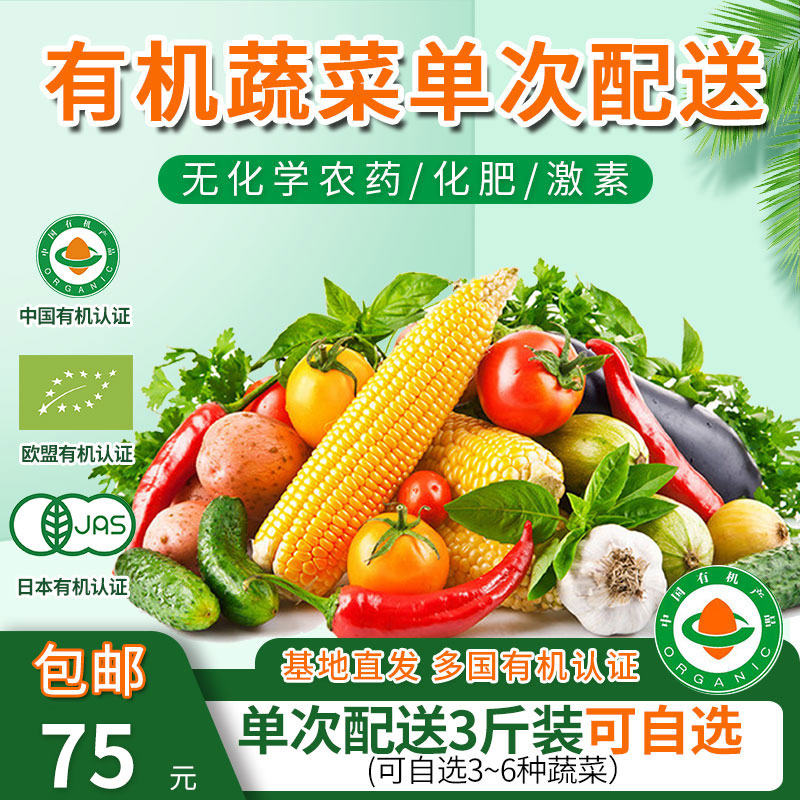 包邮 单次有机蔬菜配送套餐3斤装 欧盟认证可自选