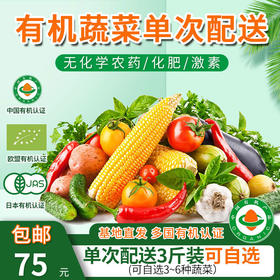 包邮 单次有机蔬菜配送套餐3斤装 欧盟认证可自选