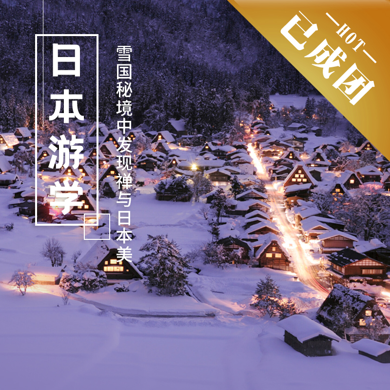2.19-2.25 | 春节·日本 | 禅与日本美——雪国秘境之旅