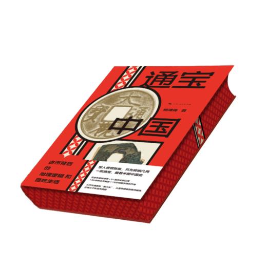 通宝中国：古币背后的治理逻辑和百姓生活（刷边本） 商品图5