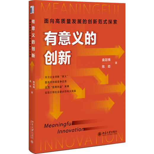 有意义的创新：面向高质量发展的创新范式探索 曲冠楠 陈劲 著 北京大学出版社 商品图0