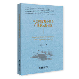 中国拓展对外贸易产品多元化研究 沈国兵 著 北京大学出版社