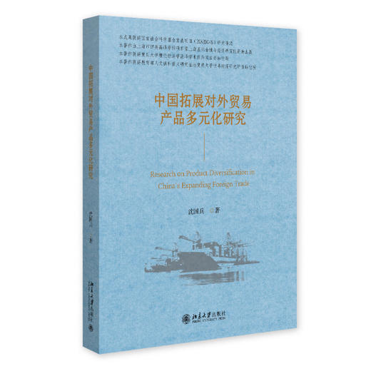 中国拓展对外贸易产品多元化研究 沈国兵 著 北京大学出版社 商品图0