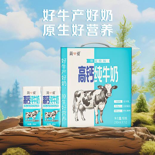 简爱高钙纯牛奶限定牧场3.6g优质蛋白常温整箱200ml*12盒 商品图1