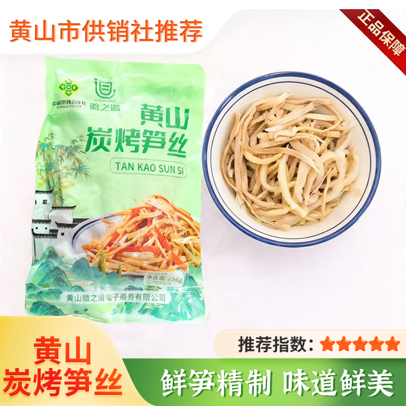 【徽之道】炭烤笋丝258g/袋 免切免泡发方便速食笋尖热炒火锅