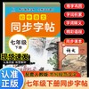 初中语文同步字帖  七年级  下册 商品缩略图0