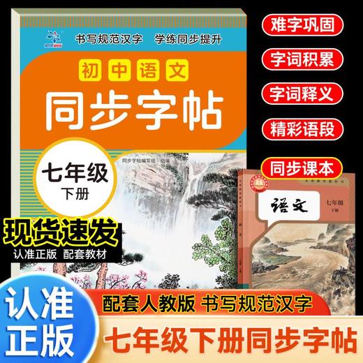 初中语文同步字帖  七年级  下册 商品图0