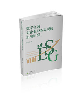 数字金融对企业ESG表现的影响研究