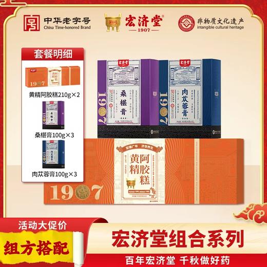 严选 | 宏济堂滋补养发套餐 黄精阿胶糕210g*2盒+桑葚膏100g*3盒+肉苁蓉膏100g*3盒 商品图0