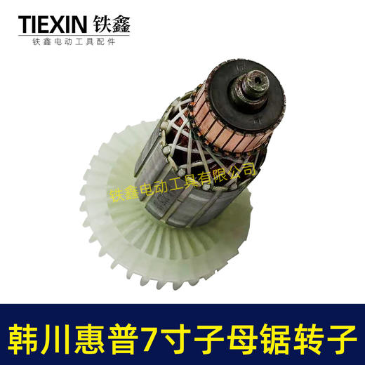 【货号08107】适配韩川惠普7寸子母锯转子7齿41.2直径电机电锯电机电圆锯配件 商品图2