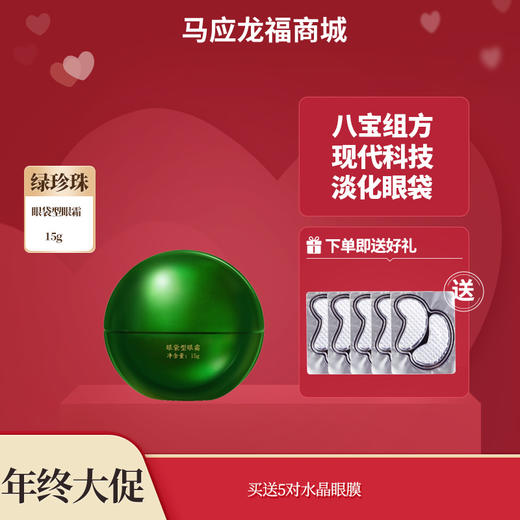 【马应龙八宝】马应龙眼霜淡化眼袋泪沟细纹黑眼圈紧致 商品图0