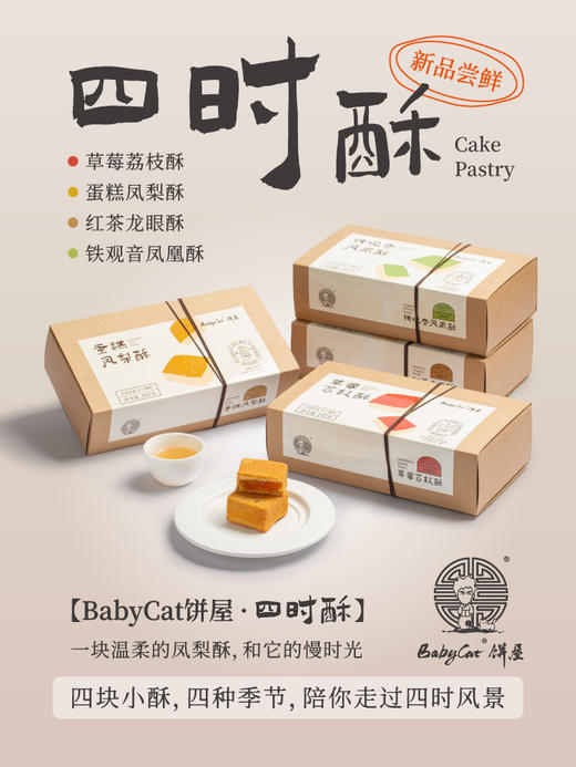 Babycat四时酥 商品图0