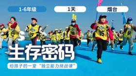 周末营  | 「生存密码」ZF城市挑战赛