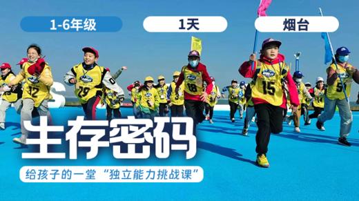 周末营  | 「生存密码」ZF城市挑战赛 商品图0