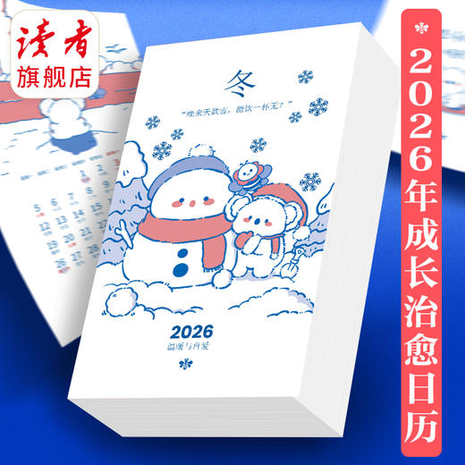 2026年读者成长治愈日历 世界很好你也不差 读者X考拉岛 日历台历 商品图2