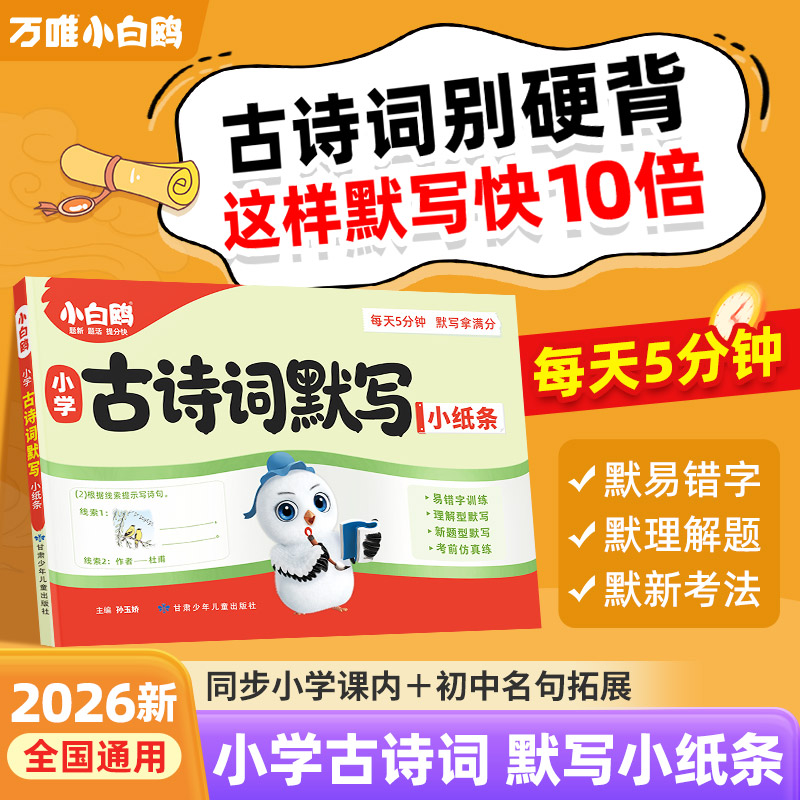 万唯小白鸥小学古诗词默写小纸条2026新书一二三年级四年级五六年级小学生必背古诗词语文每日一练同步教材专项训练默写能手万维官方旗舰店
