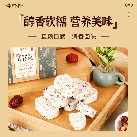【买2送1 买3送2 加赠三伏茶（限量100份）】李时珍出品坚果茯苓八珍糕  甄选食材 配料干净 老少皆宜 商品图3