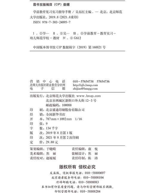 【高职文科教材】学前教育见习实习指导手册 9787303248957  吴东红/主编 学前教育-幼儿保育专业教材：“新标准”系列 北京师范大学出版社 正版书籍 商品图1