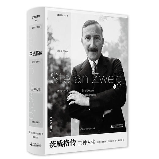 文学纪念碑 茨威格传：三种人生 商品图2