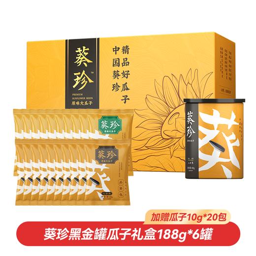 【海底捞同款】葵珍黑金罐八分熟瓜子礼盒188g*6罐（加赠瓜子10g*20包）精选大瓜子 商品图0