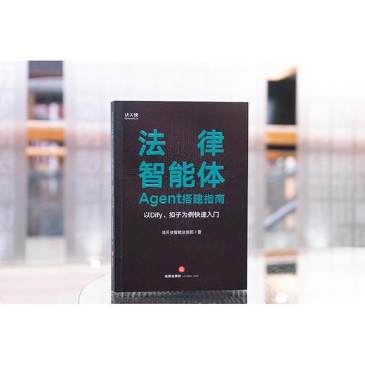 法律智能体（Agent）搭建指南：以Dify、扣子为例快速入门 法天使智能法务部著 法律出版社 商品图1