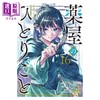 预售 【中商原版】漫画 药屋少女的呢喃 第16集 日向夏 SQUARE ENIX 日文原版漫画书 薬屋のひとりごと 商品缩略图0