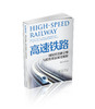 高速铁路:国民经济新引擎与投资效益深度解析 商品缩略图0