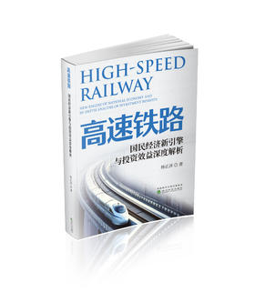 高速铁路:国民经济新引擎与投资效益深度解析