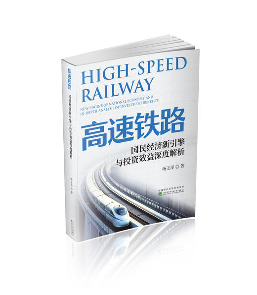 高速铁路:国民经济新引擎与投资效益深度解析 商品图0