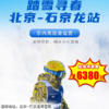 【滑雪营·1月19日-2月27日】5天4晚，踏雪寻春-石京龙站，畅滑冰雪季，6-16岁儿童单飞。满分食宿，京内高品，专业导育体系+资深课程教练，这个雪季，我们继续“雪”液沸腾！ 商品缩略图0
