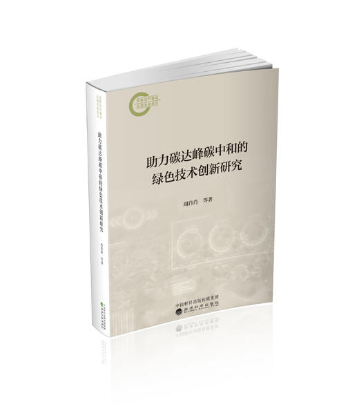 助力碳达峰碳中和的绿色技术创新研究 商品图0