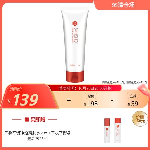 sansho三妆平衡净透洁面乳110g 商品图0