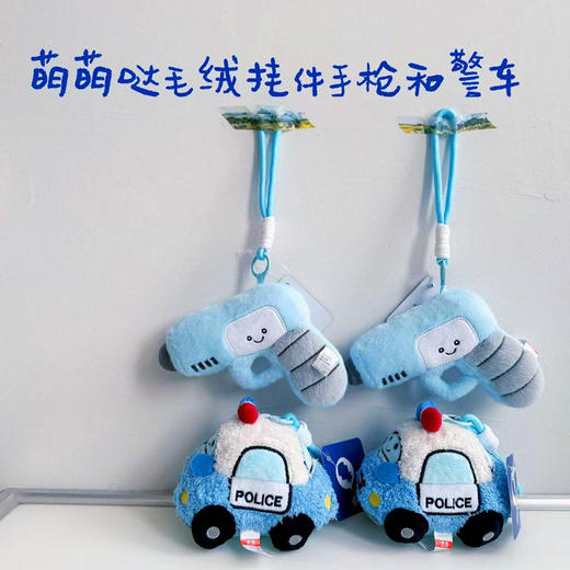叱咤小警萌萌哒可爱毛绒挂件卡通警车款和手枪款 商品图5