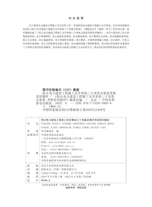 防止电力建设工程施工安全事故三十项重点要求考核培训题库 商品图1