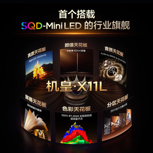 【新品上市】TCL电视 98X11L 98英寸 SQD-Mini LED机皇 100%全局高色域 超级蝶翼华曜屏 万象分区 约2cm至薄 商品图2