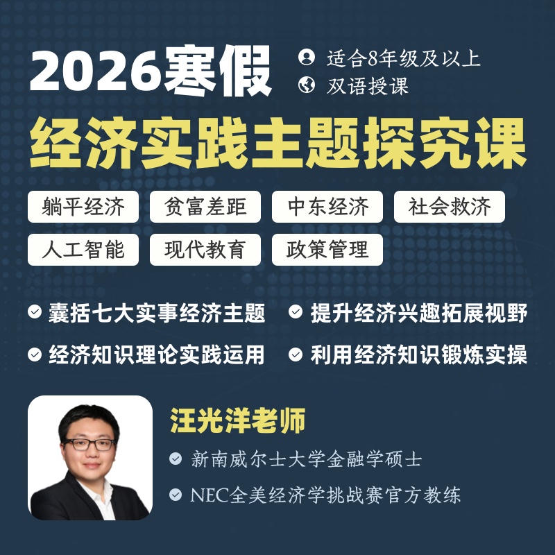 2026年 寒假班  经济实践主题探究课