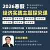 2026年 寒假班  经济实践主题探究课 商品缩略图0