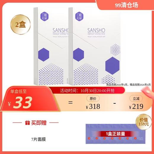 【效期26年5】sansho三妆皙颜致润夜用面膜5g*7 商品图0