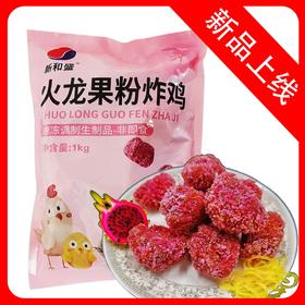 25J新和盛火龙果粉炸鸡 1kg/袋 10袋/件