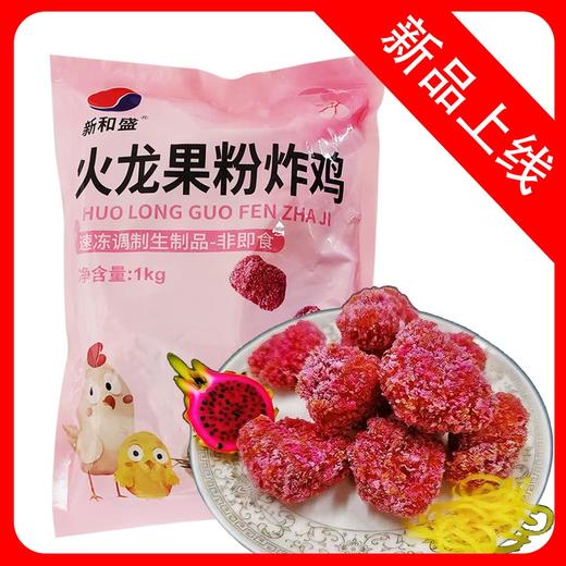 25J新和盛火龙果粉炸鸡 1kg/袋 10袋/件 商品图0