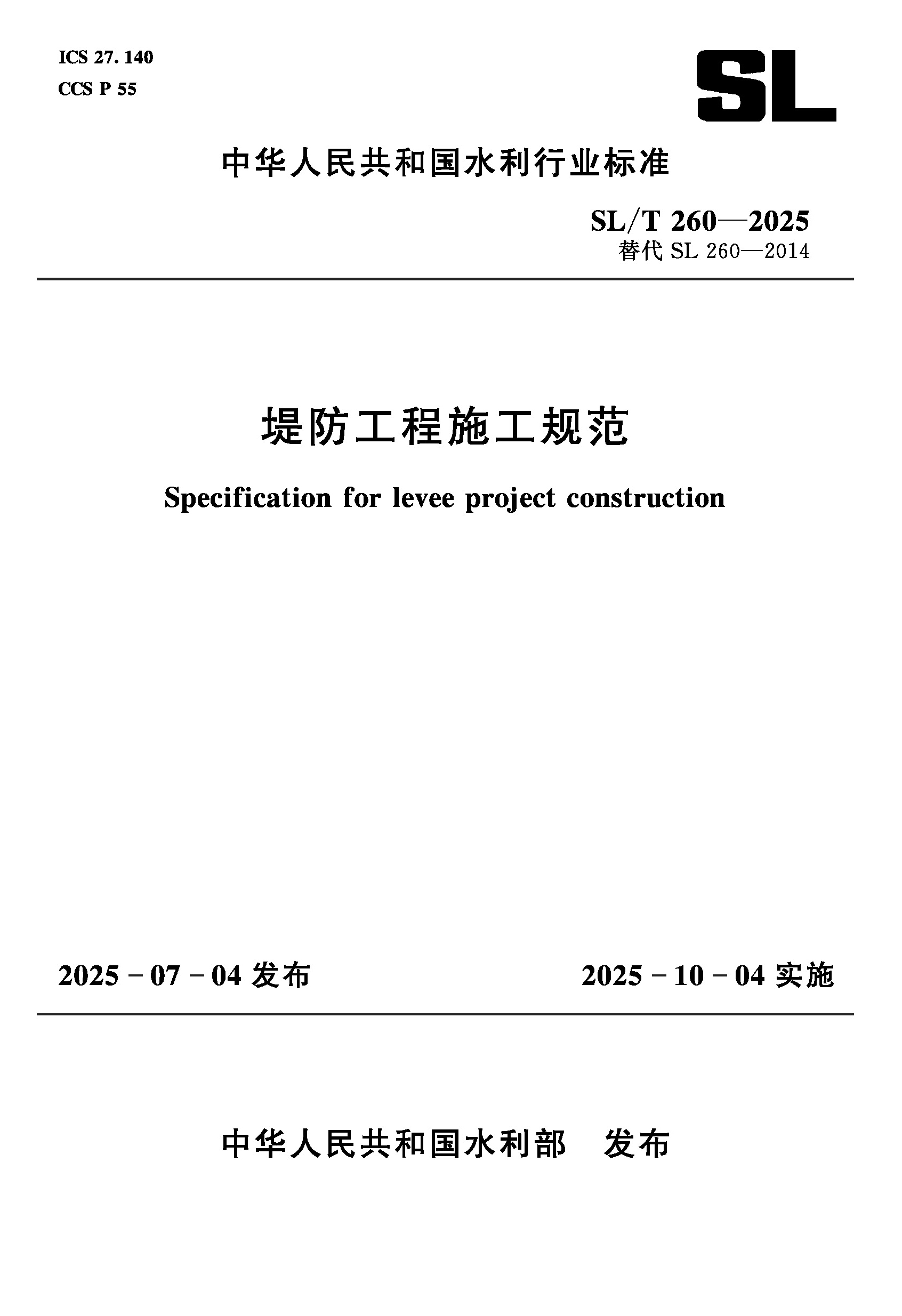 SL/T260-2025堤防工程施工规范（中华人民共和国水利行业标准）