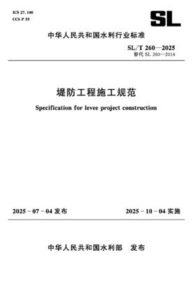 SL/T260-2025堤防工程施工规范（中华人民共和国水利行业标准）
