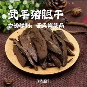 闽西八大干福建武平猪胆干食品猪胆肝熟食下酒菜特产即食盒装