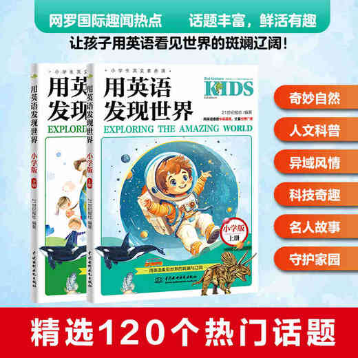 用英语发现世界：小学版（上下册）（小学生英文素养课） 商品图2
