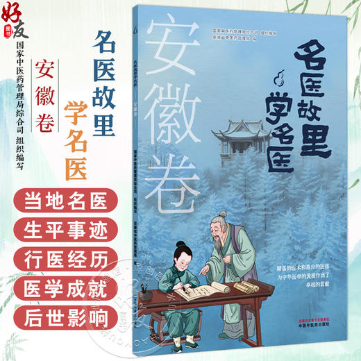 名医故里学名医 安徽卷 国家中医药管理局综合司 组织编写 安徽省中医药管理局编 中医药文化 9787513297516中国中医药出版社 商品图0